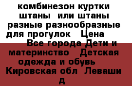 комбинезон куртки штаны  или штаны разные разнообразные для прогулок › Цена ­ 1 000 - Все города Дети и материнство » Детская одежда и обувь   . Кировская обл.,Леваши д.